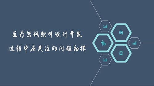 醫(yī)療器械軟件設(shè)計(jì)開發(fā)過程中應(yīng)關(guān)注的問題初探(圖1)