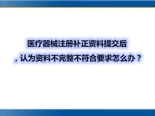 醫(yī)療器械注冊補正資料提交后，認(rèn)為資料不完整不符合要求怎么辦？(圖1)