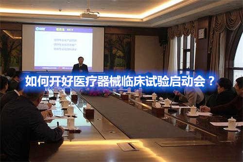 如何開(kāi)好醫(yī)療器械臨床試驗(yàn)啟動(dòng)會(huì)？(圖1)