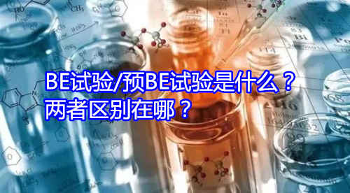 BE試驗(yàn)/預(yù)BE試驗(yàn)是什么？?jī)烧邊^(qū)別在哪？(圖1)