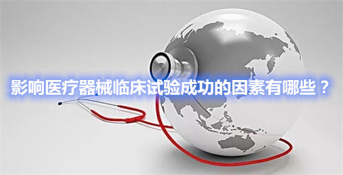 影響醫(yī)療器械臨床試驗(yàn)成功的因素有哪些？