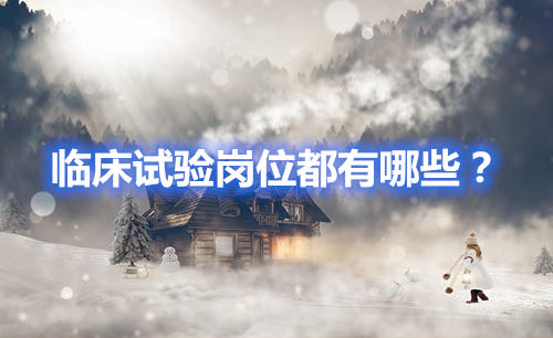 臨床試驗崗位有哪些？哪個好？(圖1)