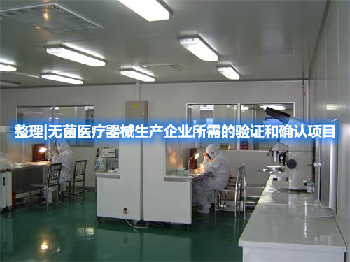 整理|無(wú)菌醫(yī)療器械生產(chǎn)企業(yè)所需的驗(yàn)證和確認(rèn)項(xiàng)目