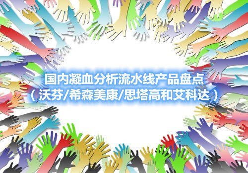 國內(nèi)凝血分析流水線產(chǎn)品盤點(diǎn)（沃芬/希森美康/思塔高和艾科達(dá)）