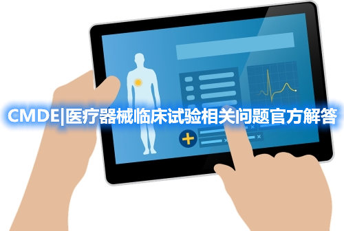 器審中心|醫(yī)療器械臨床試驗相關問題官方解答整理(圖1)