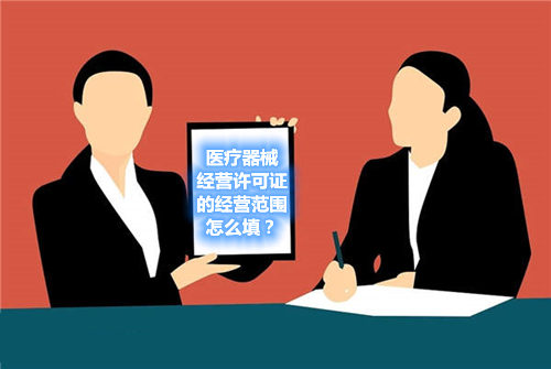 醫(yī)療器械經(jīng)營(yíng)許可證的經(jīng)營(yíng)范圍怎么填？(圖1)