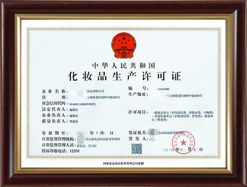 化妝品生產許可證有效期多少年？到期了怎么辦？