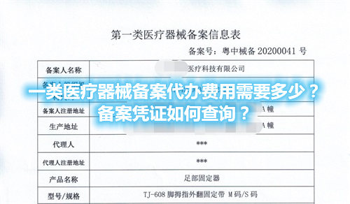 一類醫(yī)療器械備案代辦費用需要多少？備案憑證在哪查詢？(圖1)