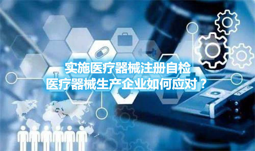 實施醫(yī)療器械注冊自檢，醫(yī)療器械生產(chǎn)企業(yè)如何應(yīng)對？(圖1)