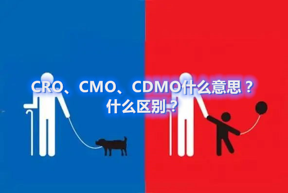 CRO、CMO、CDMO什么意思？什么區(qū)別？(圖1)