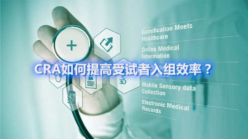 CRA如何提高受試者入組效率？這四個(gè)容易忽略的問題要搞清楚