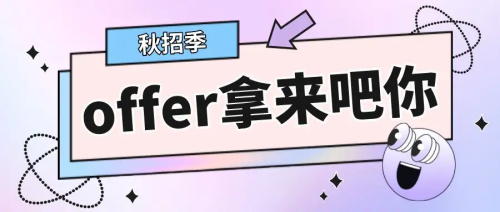 以CRA為例，拿到多份Offer怎么比較，怎么選擇？(圖1)