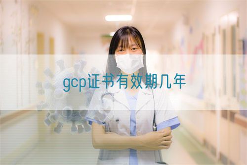 gcp證書(shū)有效期幾年(圖1)