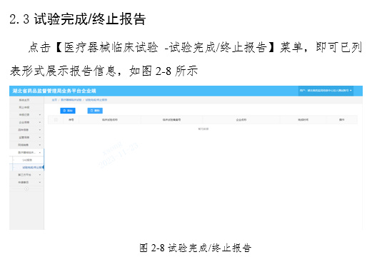 關(guān)于啟用湖北省醫(yī)療器械臨床試驗信息上報系統(tǒng)的通知(圖10)