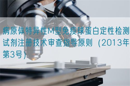 病原體特異性M型免疫球蛋白定性檢測(cè)試劑注冊(cè)技術(shù)審查指導(dǎo)原則(2013年第3號(hào))(圖1) 病原體特異性M型免疫球蛋白定性檢測(cè)試劑注冊(cè)技術(shù)審查指導(dǎo)原則(2013年第3號(hào))(圖1)