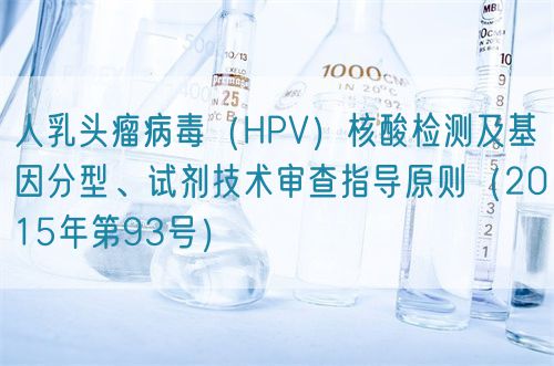人乳頭瘤病毒（HPV）核酸檢測及基因分型、試劑技術審查指導原則（2015年第93號）(圖1)