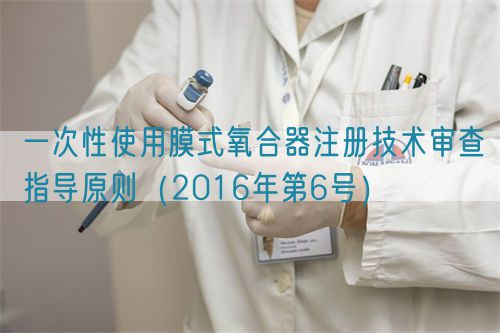 一次性使用膜式氧合器注冊技術(shù)審查指導(dǎo)原則(2016年第6號)(圖1) 一次性使用膜式氧合器注冊技術(shù)審查指導(dǎo)原則(2016年第6號)(圖1)