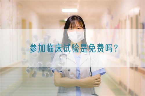 參加臨床試驗(yàn)是免費(fèi)嗎？(圖1)