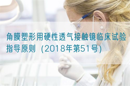 角膜塑形用硬性透氣接觸鏡臨床試驗(yàn)指導(dǎo)原則(2018年第51號(hào))(圖1) 角膜塑形用硬性透氣接觸鏡臨床試驗(yàn)指導(dǎo)原則(2018年第51號(hào))(圖1)