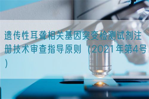 遺傳性耳聾相關(guān)基因突變檢測試劑注冊技術(shù)審查指導原則（2021年第4號）(圖1)