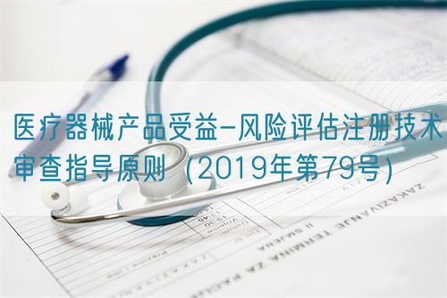 醫(yī)療器械產(chǎn)品受益-風(fēng)險(xiǎn)評(píng)估注冊(cè)技術(shù)審查指導(dǎo)原則(2019年第79號(hào))(圖1) 醫(yī)療器械產(chǎn)品受益-風(fēng)險(xiǎn)評(píng)估注冊(cè)技術(shù)審查指導(dǎo)原則(2019年第79號(hào))(圖1)