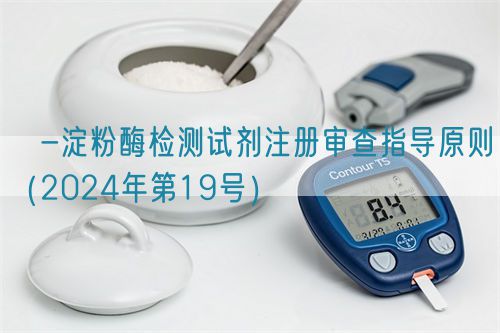 α-淀粉酶檢測(cè)試劑注冊(cè)審查指導(dǎo)原則(2024年第19號(hào))(圖1) α-淀粉酶檢測(cè)試劑注冊(cè)審查指導(dǎo)原則(2024年第19號(hào))(圖1)