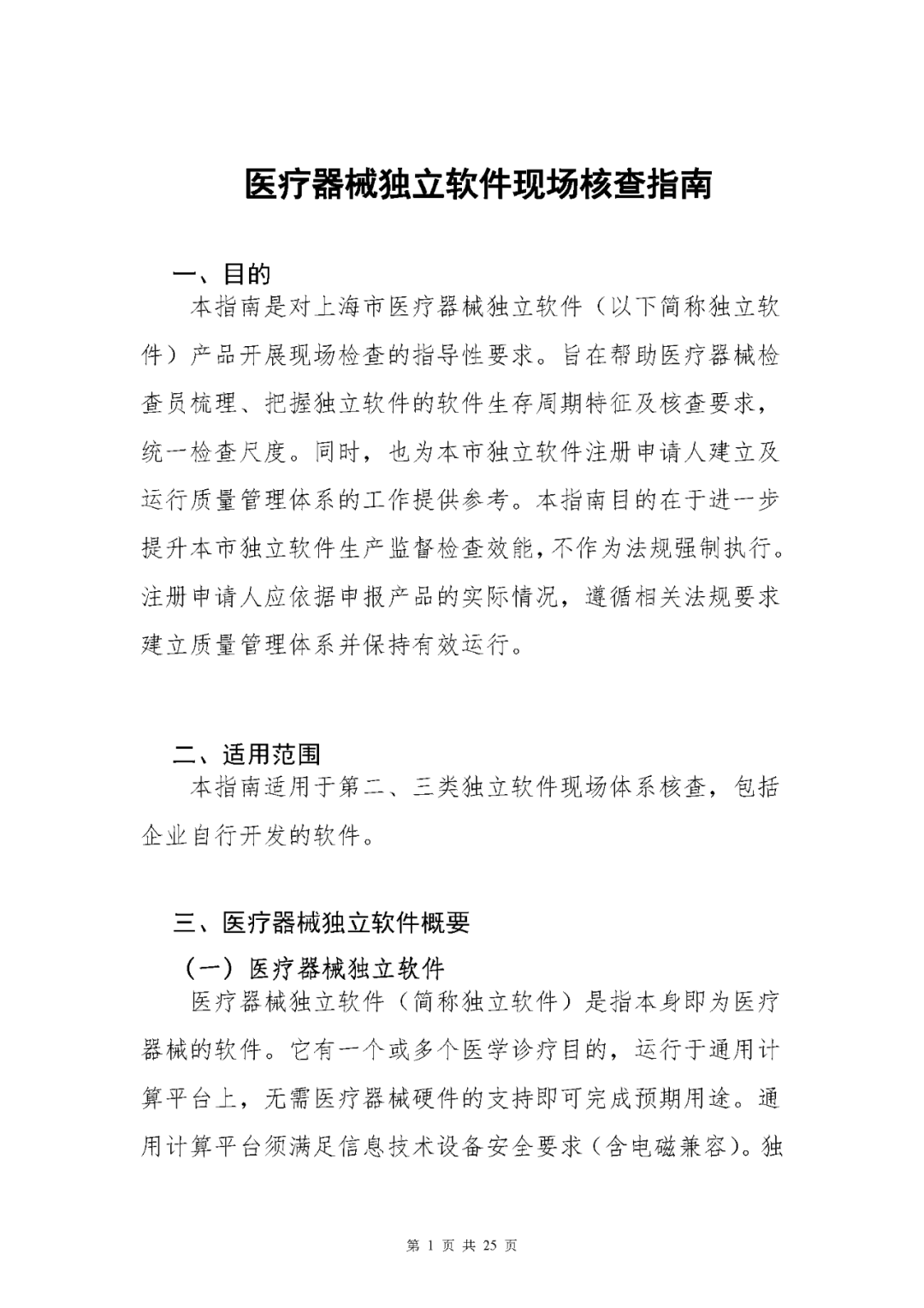 【上?！酷t(yī)療器械獨立軟件現(xiàn)場核查指南發(fā)布(圖1)