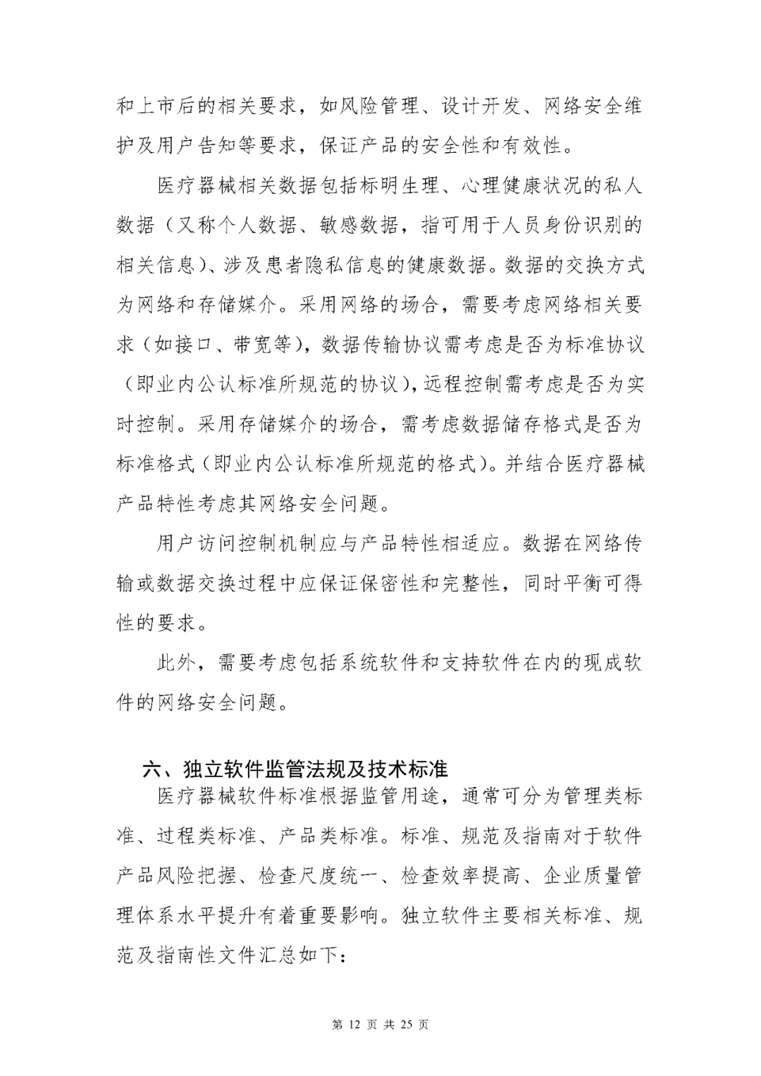 【上?！酷t(yī)療器械獨立軟件現(xiàn)場核查指南發(fā)布(圖12)