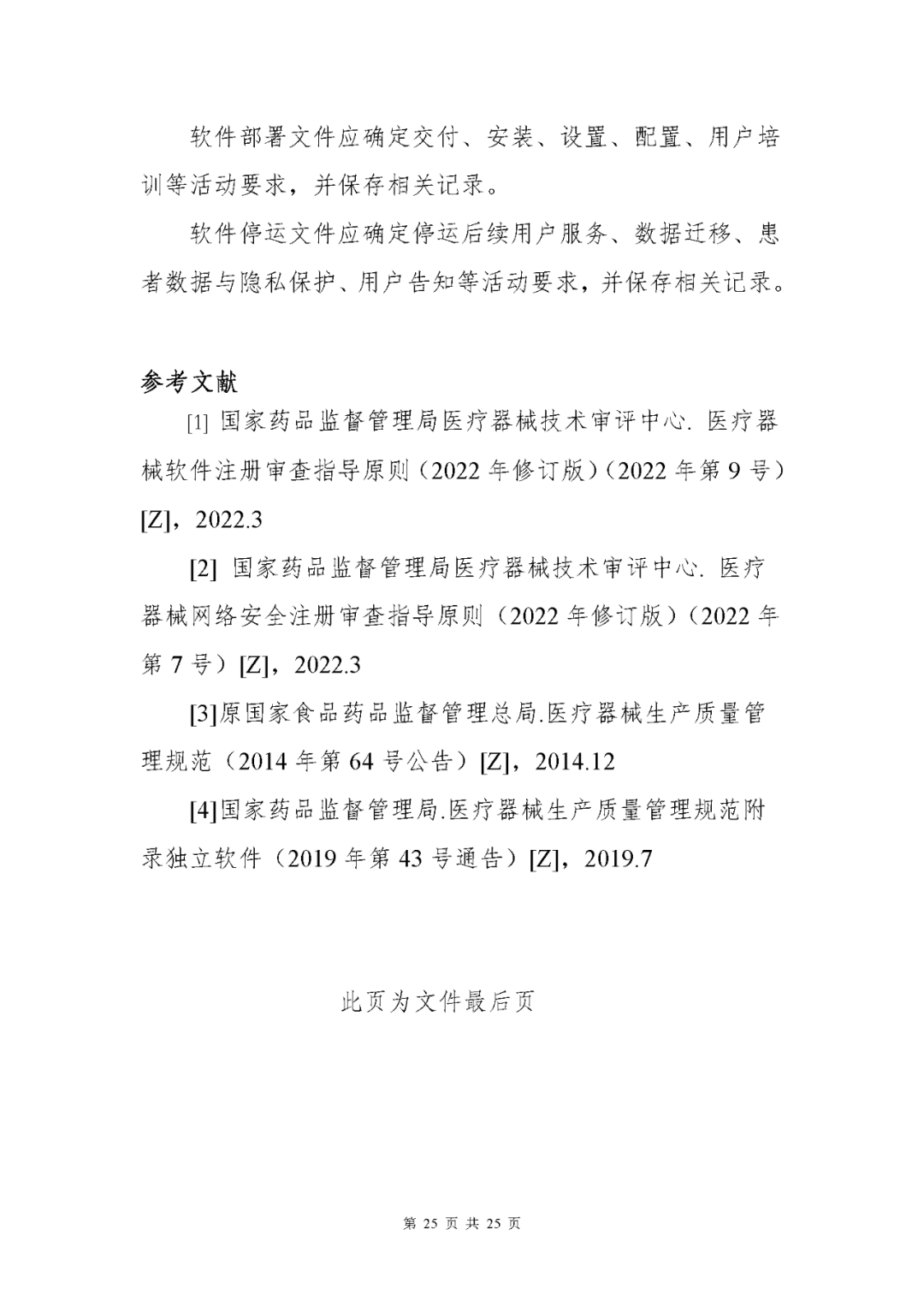 【上?！酷t(yī)療器械獨立軟件現(xiàn)場核查指南發(fā)布(圖25)