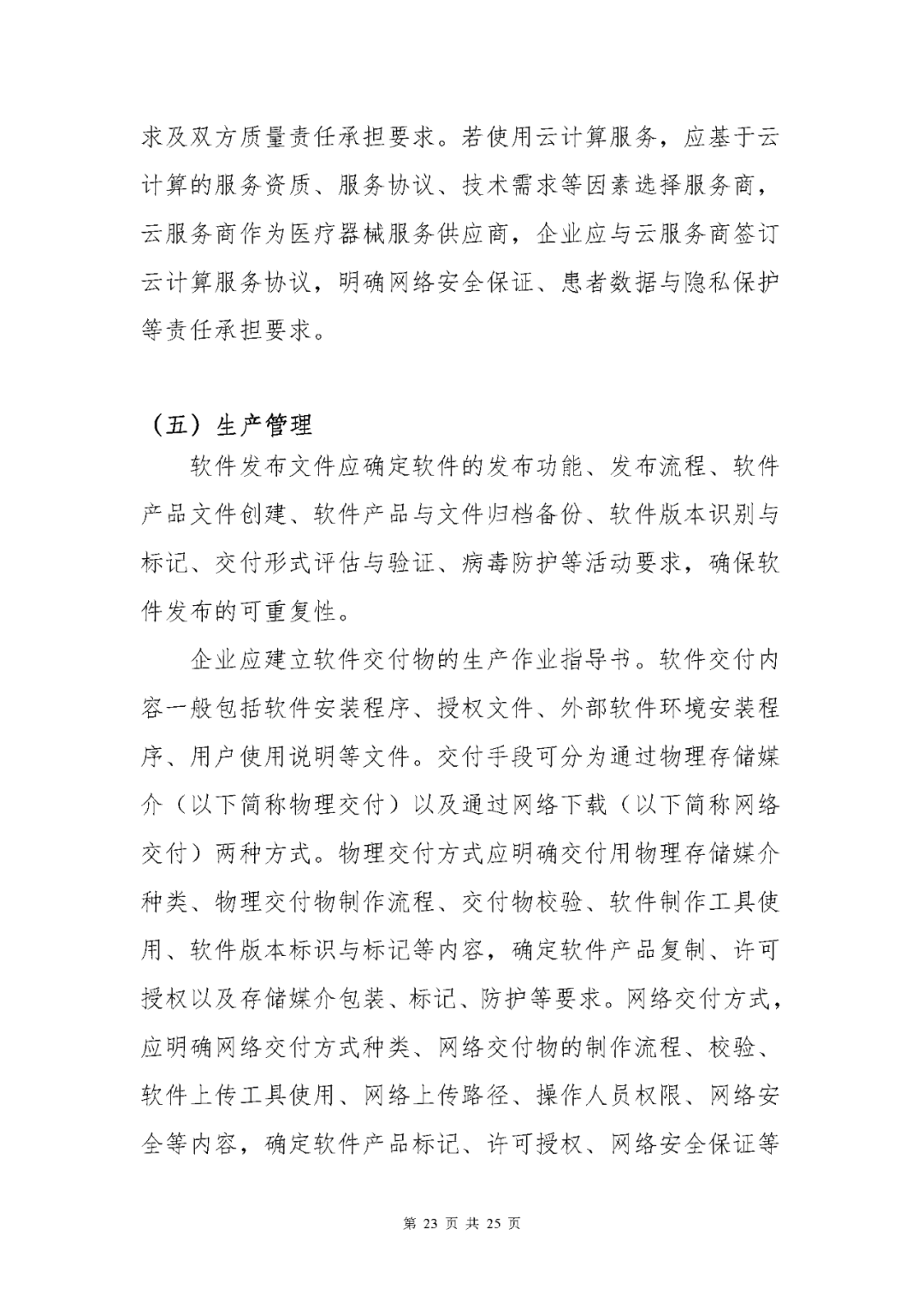 【上?！酷t(yī)療器械獨立軟件現(xiàn)場核查指南發(fā)布(圖23)