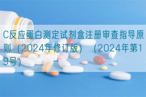 C反應蛋白測定試劑盒注冊審查指導原則(2024年修訂版)(2024年第19號)(圖1) C反應蛋白測定試劑盒注冊審查指導原則(2024年修訂版)(2024年第19號)(圖1)