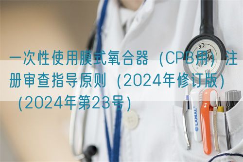 一次性使用膜式氧合器(CPB用)注冊(cè)審查指導(dǎo)原則(2024年修訂版)(2024年第23號(hào))(圖1) 一次性使用膜式氧合器(CPB用)注冊(cè)審查指導(dǎo)原則(2024年修訂版)(2024年第23號(hào))(圖1)