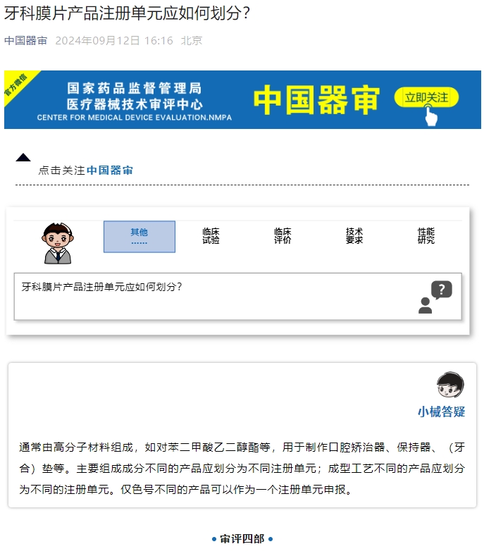 牙科膜片產(chǎn)品注冊單元應(yīng)如何劃分？(圖1)