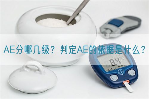 AE分哪幾級(jí)？判定AE的依據(jù)是什么？(圖1)