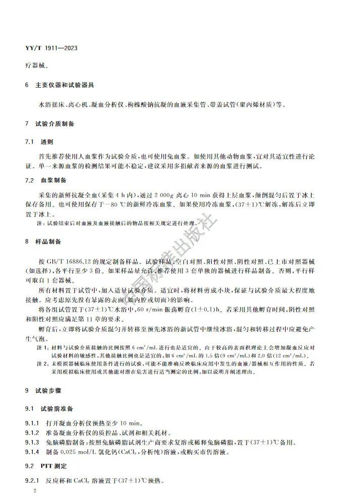 行業(yè)標準《醫(yī)療器械凝血試驗方法》(圖6) 行業(yè)標準《醫(yī)療器械凝血試驗方法》(圖5)