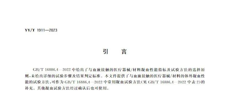行業(yè)標準《醫(yī)療器械凝血試驗方法》(圖4) 行業(yè)標準《醫(yī)療器械凝血試驗方法》(圖3)