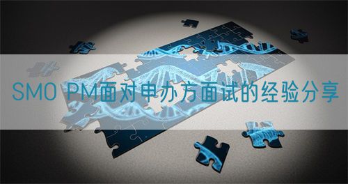 SMO PM面對申辦方面試的經(jīng)驗(yàn)分享(圖1)