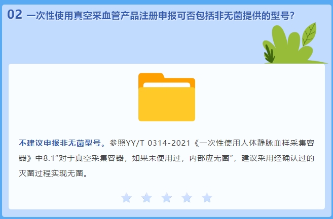 一次性使用真空采血管產(chǎn)品注冊(cè)申報(bào)可否包括非無(wú)菌提供的型號(hào)(圖2)