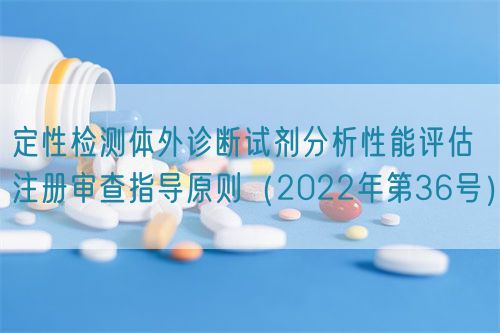 定性檢測體外診斷試劑分析性能評估注冊審查指導原則(2022年第36號)(圖1) 定性檢測體外診斷試劑分析性能評估注冊審查指導原則(2022年第36號)(圖1)