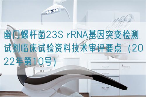 幽門(mén)螺桿菌23S rRNA基因突變檢測(cè)試劑臨床試驗(yàn)資料技術(shù)審評(píng)要點(diǎn)(2022年第10號(hào))(圖1) 幽門(mén)螺桿菌23S rRNA基因突變檢測(cè)試劑臨床試驗(yàn)資料技術(shù)審評(píng)要點(diǎn)(2022年第10號(hào))(圖1)