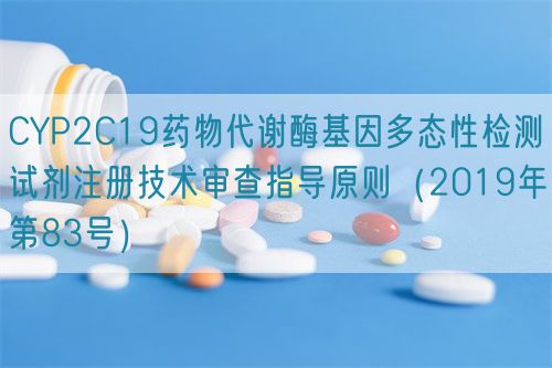 CYP2C19藥物代謝酶基因多態(tài)性檢測試劑注冊技術(shù)審查指導(dǎo)原則(2019年第83號)(圖1) CYP2C19藥物代謝酶基因多態(tài)性檢測試劑注冊技術(shù)審查指導(dǎo)原則(2019年第83號)(圖1)