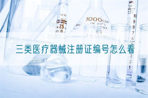 三類醫(yī)療器械注冊證編號(hào)怎么看(圖1)