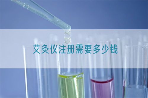 艾灸儀注冊需要多少錢(圖1)