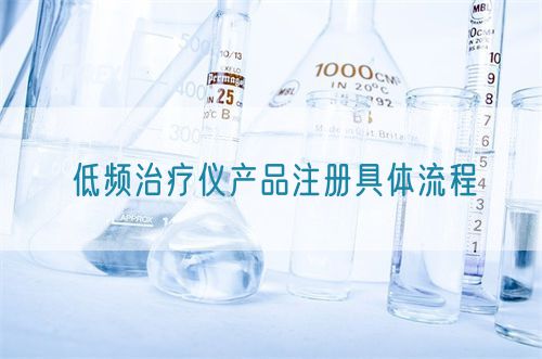 低頻治療儀產(chǎn)品注冊具體流程(圖1)