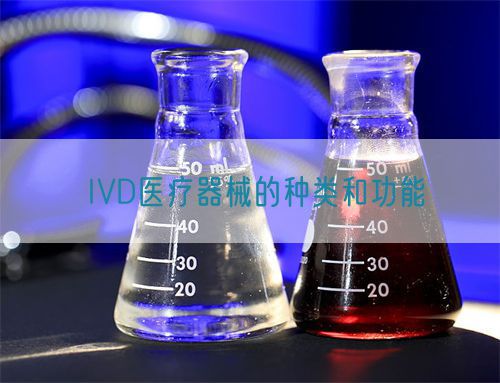 IVD醫(yī)療器械的種類和功能(圖1)