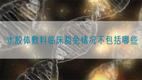 水膠體敷料臨床豁免情況不包括哪些(圖1)