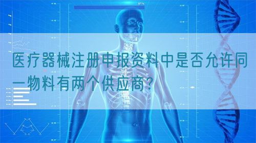 醫(yī)療器械注冊申報資料中是否允許同一物料有兩個供應(yīng)商？(圖1)
