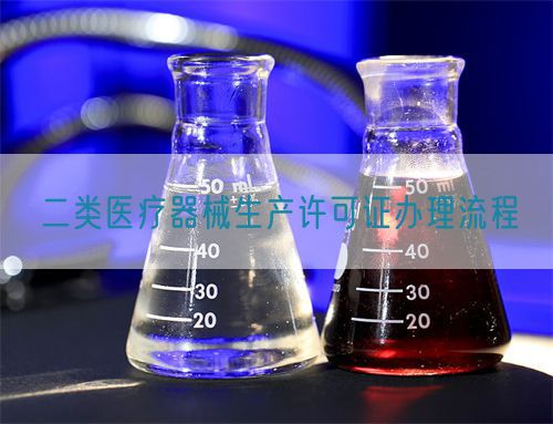 二類醫(yī)療器械生產(chǎn)許可證辦理流程(圖1)