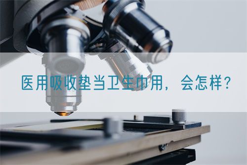 醫(yī)用吸收墊當(dāng)衛(wèi)生巾用，會(huì)怎樣？(圖1)