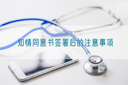 知情同意書簽署后的注意事項(圖1)